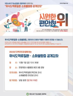 지역주민과 함께하는 ‘위식도역류질환·소화불량증 공개강좌’ 개최